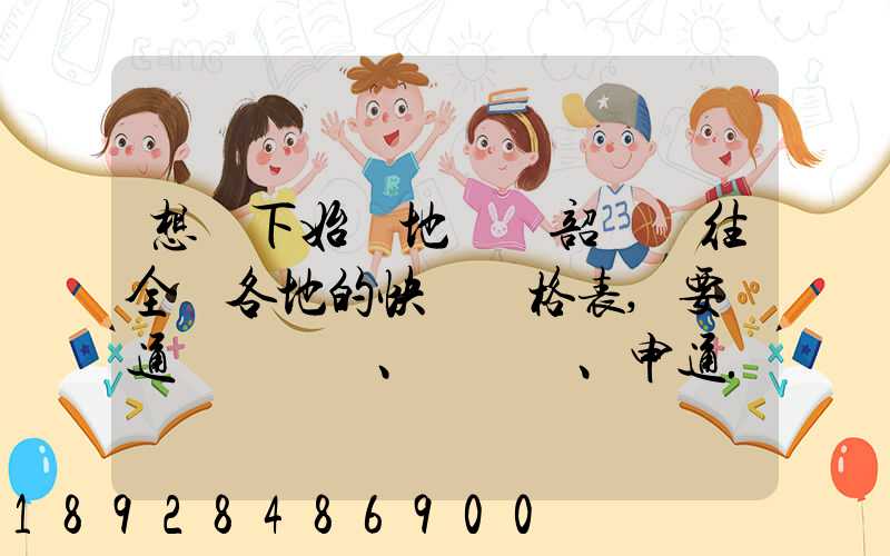 想問下始發地廣東韶關發往全國各地的快遞價格表,要圓通、韻達、申通...